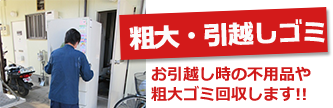 粗大・引越しゴミ