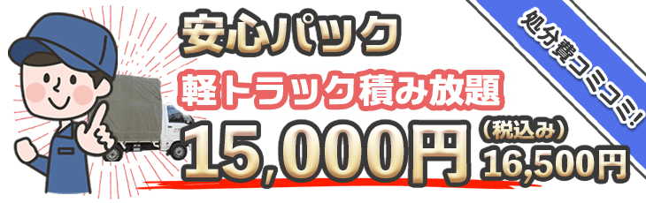 安心パック 軽トラック積み放題、処分費込みで15,000円（税込み）