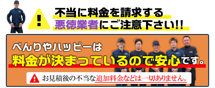 当社は料金が決まっているので安心です