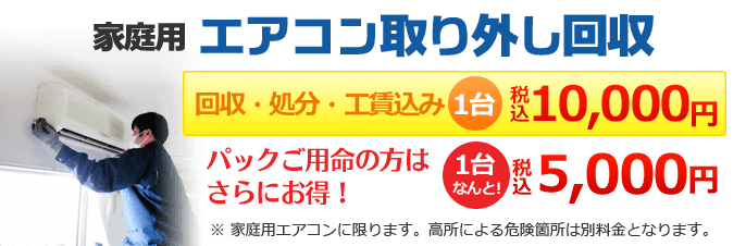 エアコン取り外し回収