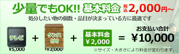 少量でもOK!! 処分したい物の個数・品目が決まっている方に最適です。