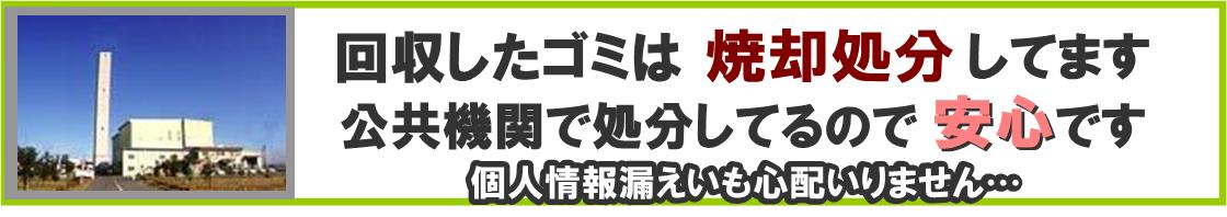 環境への貢献　焼却処分