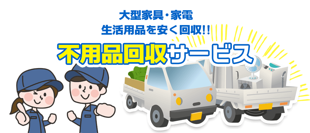 用品 回収 不 廃品回収はホントに無料！？廃品回収業者のカラクリと注意点を解説