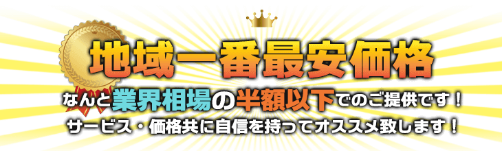 最安価格が自慢です