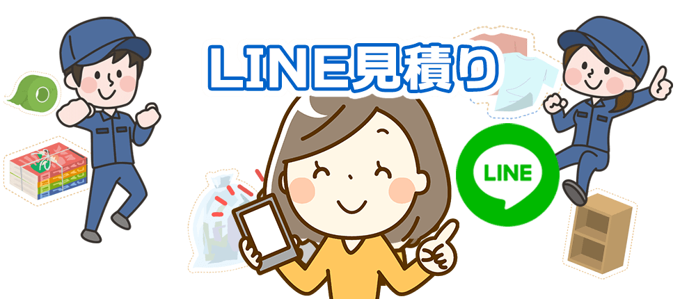 LINE見積り