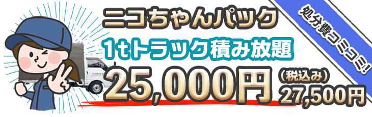 ニコちゃんパック 1トントラック積み放題、処分費込みで25,000円（税込み）