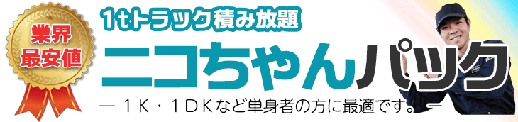 ニコちゃんパックのご紹介