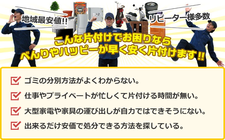 こんな片付けでお困りならべんりやハッピーが早く安く片付けます‼