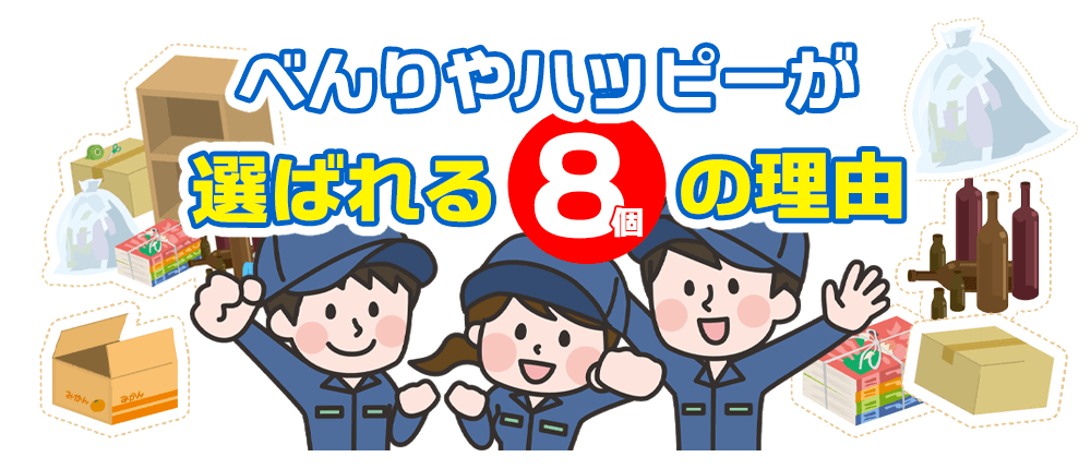 べんりやハッピーが選ばれる８個の理由