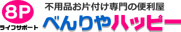 不用品お片付け専門の便利屋 べんりやハッピー