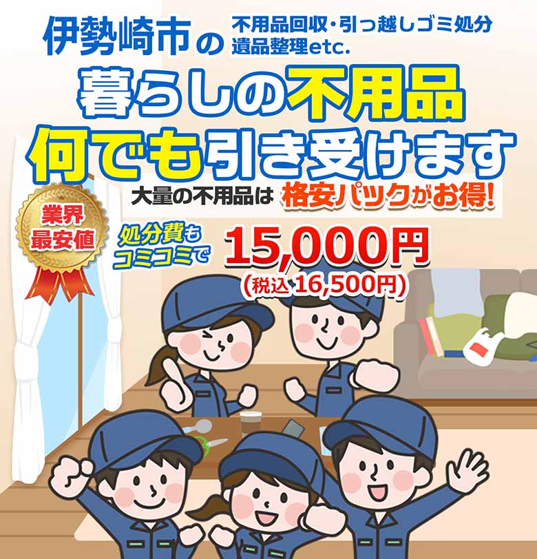 伊勢崎市の不用品回収・引っ越しごみ処分・遺品整理etc. 暮らしの不用品何でも引き受けます