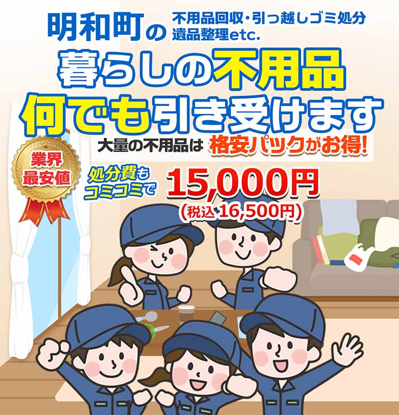 明和町の不用品回収・引っ越しごみ処分・遺品整理etc. 暮らしの不用品何でも引き受けます