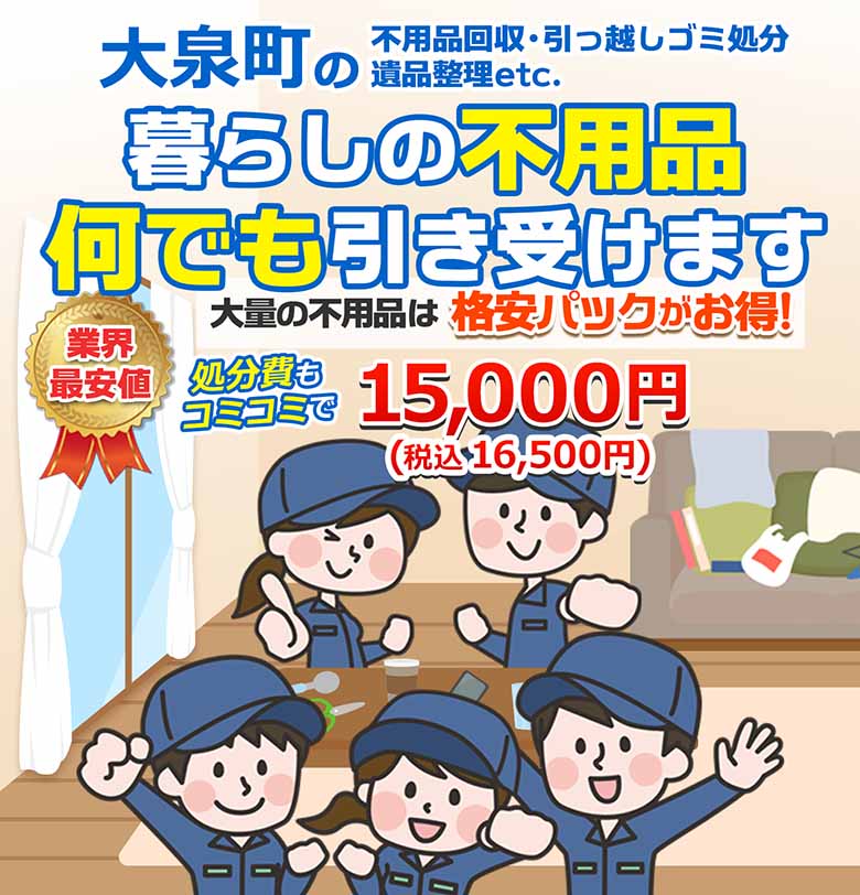 大泉町の不用品回収・引っ越しごみ処分・遺品整理etc. 暮らしの不用品何でも引き受けます