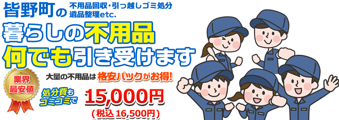 皆野町の便利屋 激安不用品回収 粗大ゴミ処分 べんりやハッピー